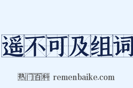 遥不可及组词是什么意思的图片